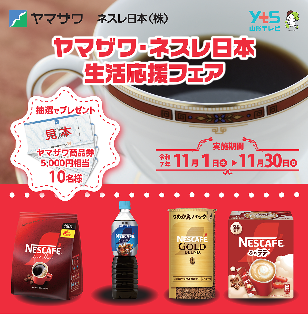 ヤマザワ・ネスレ日本 生活応援フェア